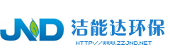 郑州洁能达环保科技有限公司